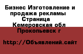 Бизнес Изготовление и продажа рекламы - Страница 2 . Кемеровская обл.,Прокопьевск г.